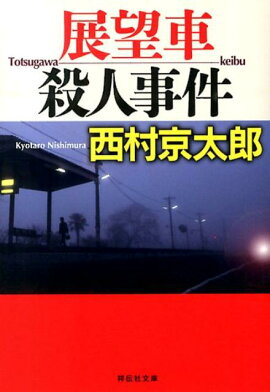 展望車殺人事件