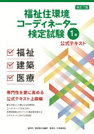 福祉住環境コーディネーターⓇ1級公式テキスト〈改定7版〉