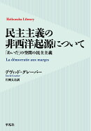 民主主義の非西洋起源について（1011）