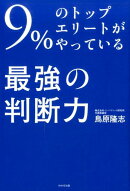 9%のトップエリートがやっている最強の判断力