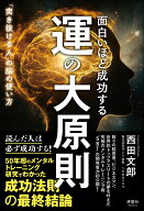 面白いほど成功する 運の大原則 「突き抜ける人」の脳の使い方 [ 西田 文郎 ]