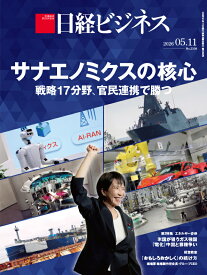 サナエノミクスの核心　戦略17分野、官民連携で勝つ(日経ビジネス　2026年05/11号) [雑誌]