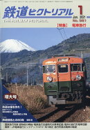 鉄道ピクトリアル 2021年 01月号 [雑誌]