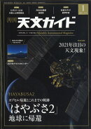 天文ガイド 2021年 01月号 [雑誌]
