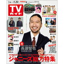 TVガイド関東版 2021年 1/22号 [雑誌]