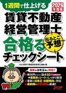 2026年度版　賃貸不動産経営管理士　出るとこ予想　合格るチェックシート [ TAC賃貸不動産経営管理士講座 ]