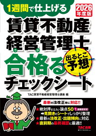 2026年度版　賃貸不動産経営管理士　出るとこ予想　合格るチェックシート [ TAC賃貸不動産経営管理士講座 ]