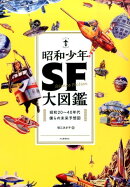 昭和少年SF大図鑑　新装版