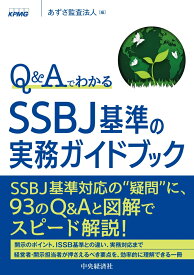 Q＆AでわかるSSBJ基準の実務ガイドブック [ あずさ監査法人 ]