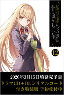 お隣の天使様にいつの間にか駄目人間にされていた件12　ドラマCD＋DLシリアルコード付き特装版