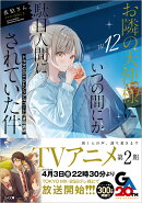 お隣の天使様にいつの間にか駄目人間にされていた件12　ドラマCD＋DLシリアルコード付き特装版