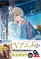 お隣の天使様にいつの間にか駄目人間にされていた件12　ドラマCD＋DLシリアルコード付き特装版 （GA文庫…