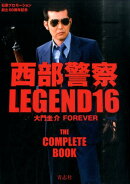 西部警察LEGEND（16）