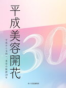 平成美容開花
