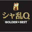 GOLDEN☆BEST シャ乱Q