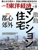週刊 東洋経済 2021年 1/16号 [雑誌]