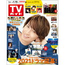TVガイド関東版 2021年 1/15号 [雑誌]