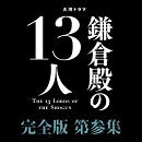 大河ドラマ 鎌倉殿の13人 完全版 第参集 ブルーレイ BOX【Blu-ray】
