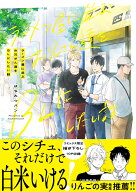 ラーメン屋に並ぶお兄さん達をBLにしたい話 （B's-LOVEY COMICS） [ はちみつパン ]