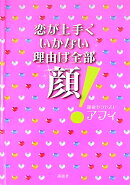 恋が上手くいかない理由は全部顔！