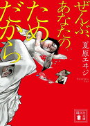 ぜんぶ、あなたのためだから