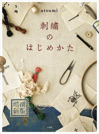 刺繍のはじめかた 増補新版 [ atsumi ]