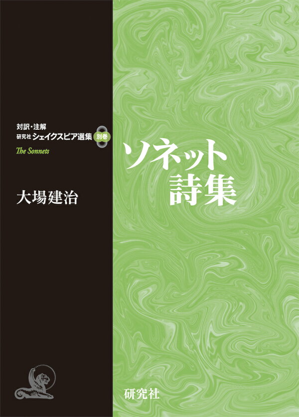 楽天ブックス: ソネット詩集 - 大場 建治 - 9784327180119 : 本