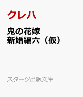 鬼の花嫁 新婚編六（仮）