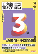 ネット試験対応 日商簿記3級 過去問＋予想問題解説集　2025-2026年版