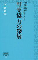 野党協力の深層