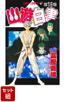 【全巻】幽・遊・白書　1-19巻セット