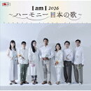 I am I 2026 〜ハーモニー 日本の歌〜