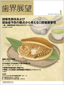 歯界展望 誤嚥性肺炎および感染症予防の観点から考える口腔健康管理 2022年1月号 139巻1号[雑誌]