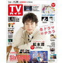 TVガイド長崎・熊本版 2022年 1/28号 [雑誌]