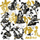 前しか向かねえ(TypeB 初回限定盤 CD+DVD)