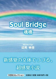 Soul　Bridge 魂橋 （文芸社セレクション） [ 辺見映吾 ]