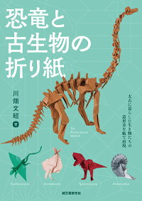 楽天ブックス 恐竜と古生物の折り紙 太古に暮らした生き物たちの造形美を紙で表現 川畑 文昭 本