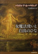 女魔法使いと白鳥のひな
