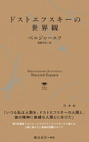 ドストエフスキーの世界観