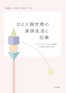 ひとり親世帯の家族生活と仕事