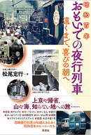 昭和百年 おもいでの夜行列車