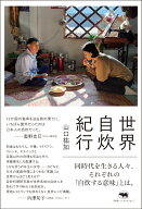 世界自炊紀行 [ 山口祐加 ]