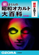 新　ぼくらの昭和オカルト大百科