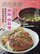 近代食堂 2022年 01月号 [雑誌]
