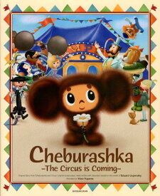 Cheburashka -The Circus is Coming- チェブラーシカ サーカスがやってきた（英語版） [ 湯山 洋子 ]