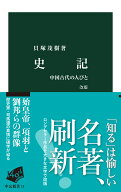 史記　改版 中国古代の人びと （中公新書） [ 貝塚茂樹 ]