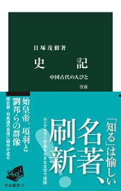 史記　改版 中国古代の人びと （中公新書） [ 貝塚茂樹 ]