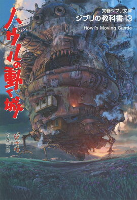 ジブリの教科書13 ハウルの動く城 スタジオジブリ 本 楽天ブックス
