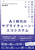 AI時代のサプライチェーン・エコシステム 価値を生成し続けるジェネラティブSCM [ 笹川 亮平 ]