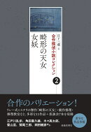 合作探偵小説コレクション2　畸形の天女／女妖